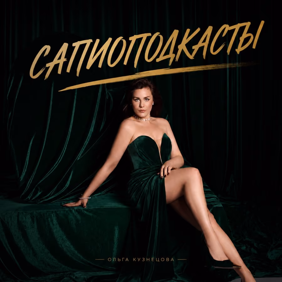 Обложка подкаста «Сапио подкаст Ольги Кузнецовой: секс, любовь, психология»